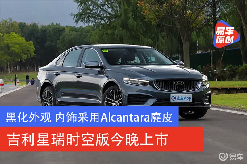 黑化外觀 內飾采用Alcantara麂皮 吉利星瑞時空版今晚上市